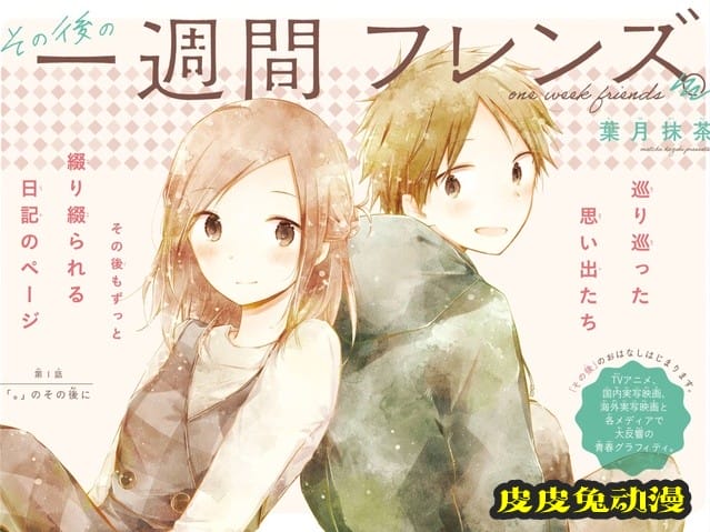 恋爱漫画「一周的朋友。」续篇连载开始 封面公开-皮皮兔动漫