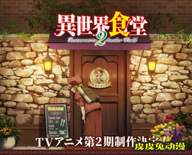 TV动画「异世界食堂」第2季宣传绘和人设图公开-皮皮兔动漫