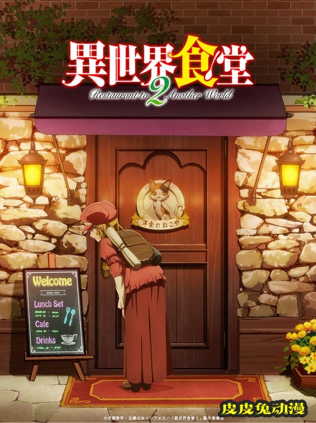 TV动画「异世界食堂」第2季宣传绘和人设图公开
