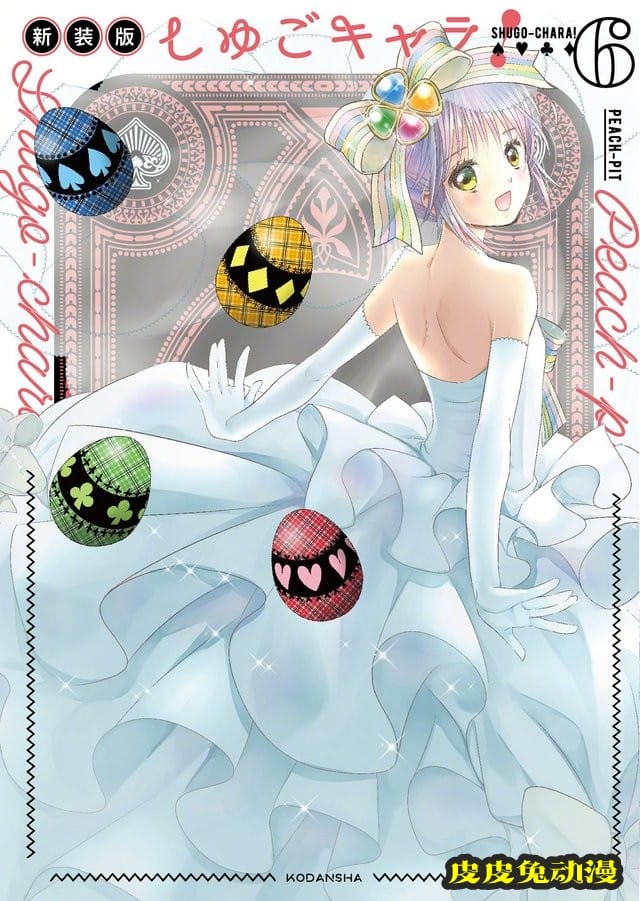 漫画「守护甜心」新装版第5、6卷封面公开