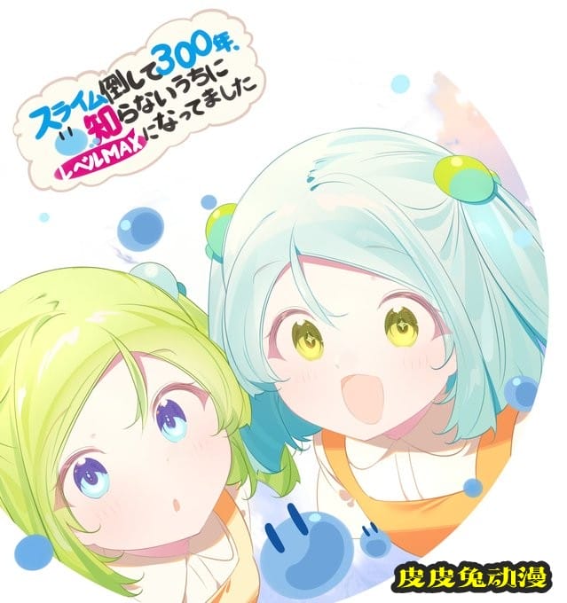 「打了300年的史莱姆，不知不觉就练到了满级」第3话播出宣传绘公开-皮皮兔动漫