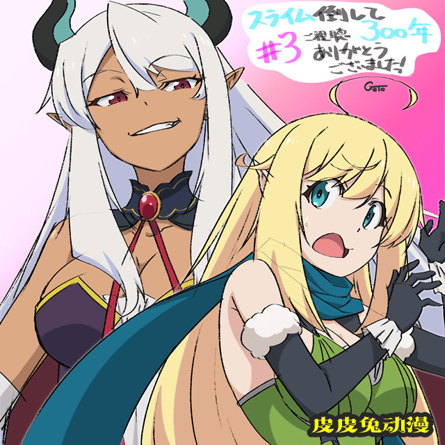 「打了300年的史莱姆，不知不觉就练到了满级」第3话播出宣传绘公开