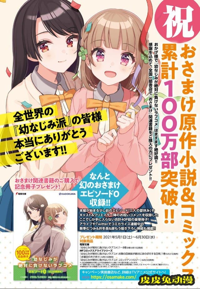 「青梅竹马绝对不会输的恋爱喜剧」小说和漫画累计销量破100万-皮皮兔动漫