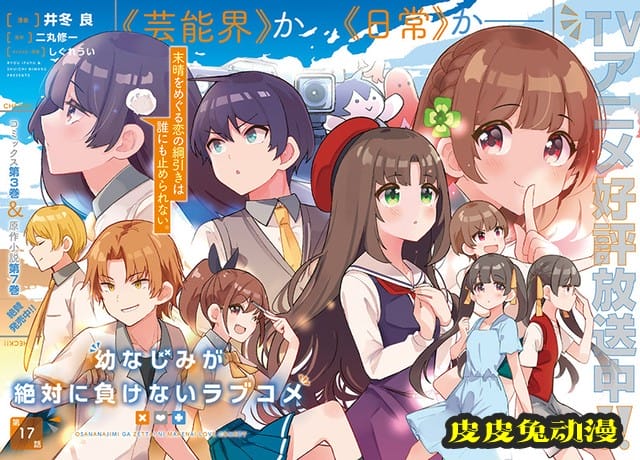 「青梅竹马绝对不会输的恋爱喜剧」小说和漫画累计销量破100万