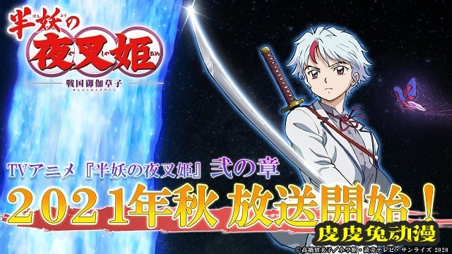 「半妖的夜叉姬」第二章将于今年秋天开始播出-皮皮兔动漫