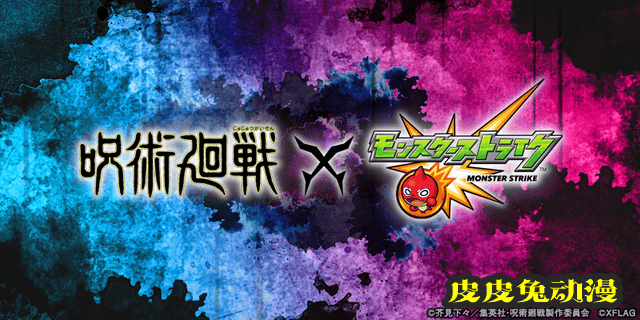 タケウチ リョースケ公开「咒术回战」&times;「怪物弹珠」联动绘