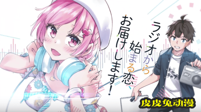 漫画「因为你喜欢听广播嘛」第一卷发售CM公开