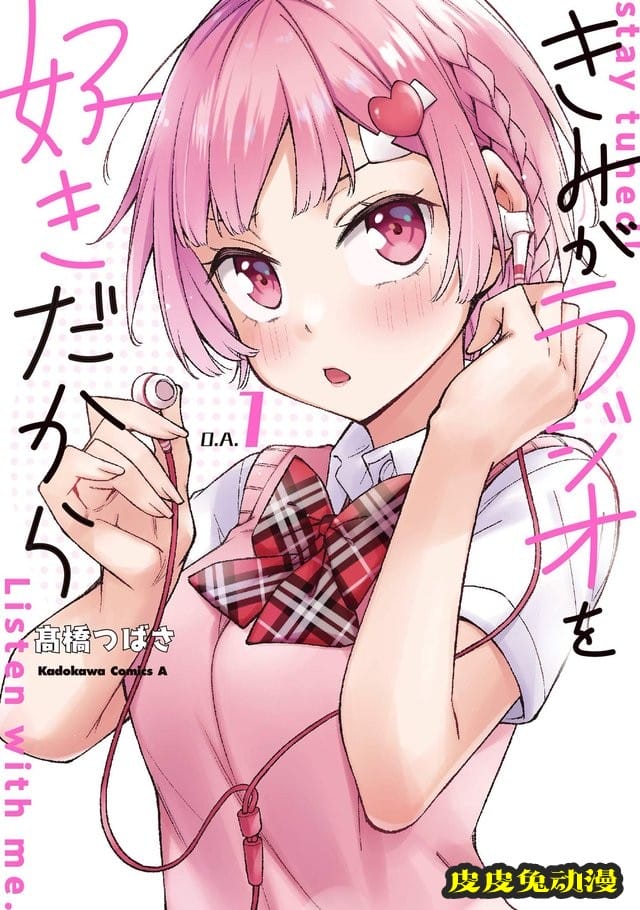 漫画「因为你喜欢听广播嘛」第一卷发售CM公开