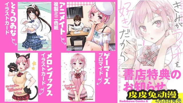 漫画「因为你喜欢听广播嘛」第一卷发售CM公开