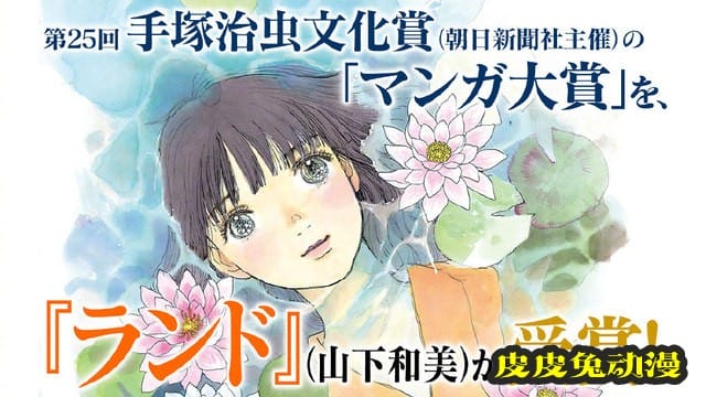 第25届手冢治虫文化奖正式获奖名单公开-皮皮兔动漫