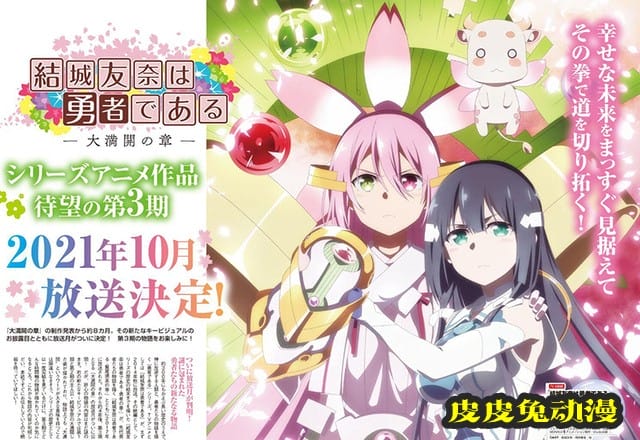 TV动画「结城友奈是勇者：大满开之章」将于10月播出-皮皮兔动漫