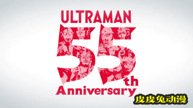 奥特曼55周年&「迪迦奥特曼」25周年纪念PV公开-皮皮兔动漫