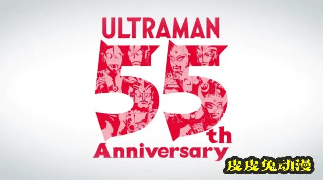 奥特曼55周年&「迪迦奥特曼」25周年纪念PV公开-皮皮兔动漫