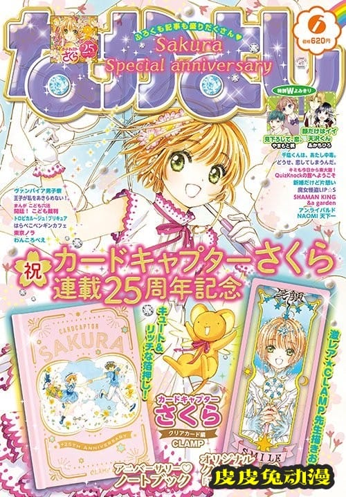 「魔卡少女樱」连载25周年杂志封面&特典透明卡牌外观公开-皮皮兔动漫