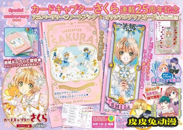 「魔卡少女樱」连载25周年杂志封面&amp;特典透明卡牌外观公开