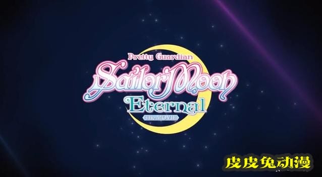 剧场版「美少女战士 Eternal」预告公开