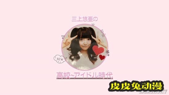 三上悠亚邀请母亲拍摄youtube视频 自曝童年照片