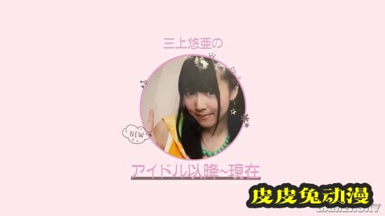 三上悠亚邀请母亲拍摄youtube视频 自曝童年照片