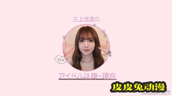 三上悠亚邀请母亲拍摄youtube视频 自曝童年照片