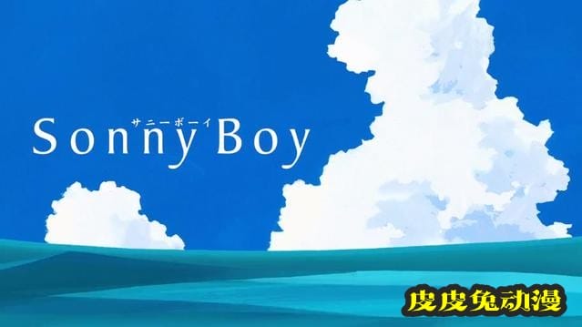 原创TV动画「Sonny Boy」先导PV公开