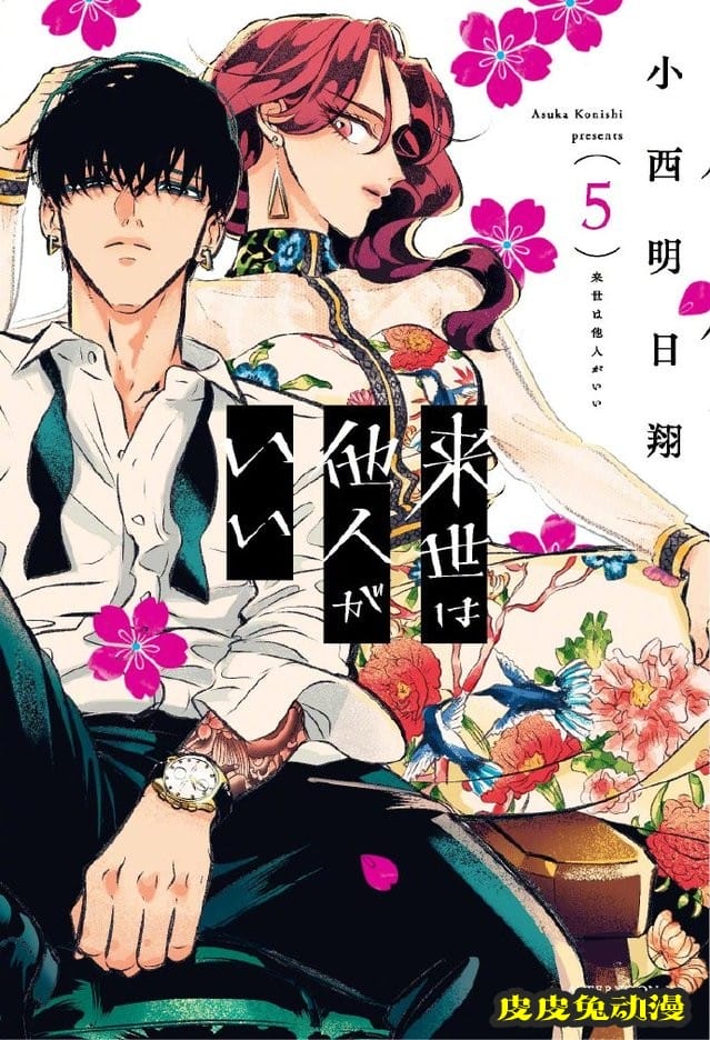 漫画「愿来世为他人」第5卷封面公开-皮皮兔动漫