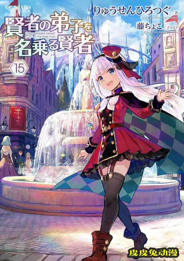 轻小说「自称贤者弟子的贤者」第15卷封面公布-皮皮兔动漫