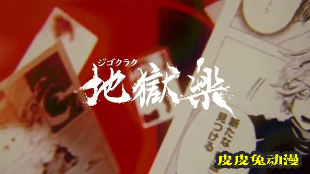 「地狱乐」最终卷第13卷发售纪念PV公开-皮皮兔动漫