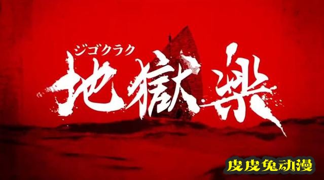 「地狱乐」最终卷第13卷发售纪念PV公开