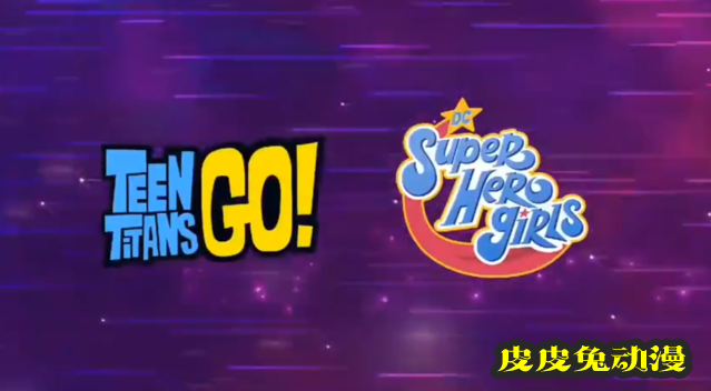 「少年泰坦出击」跨剧集联动「DC超级英雄美少女」PV公开