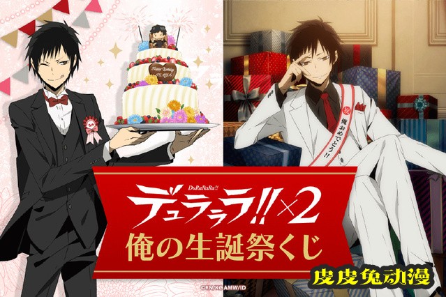 「无头骑士异闻录」折原临也官方生日贺图公开-皮皮兔动漫