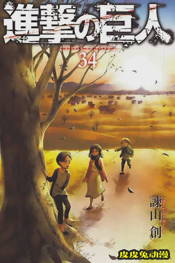 「进击的巨人」漫画最终卷封面公开-皮皮兔动漫
