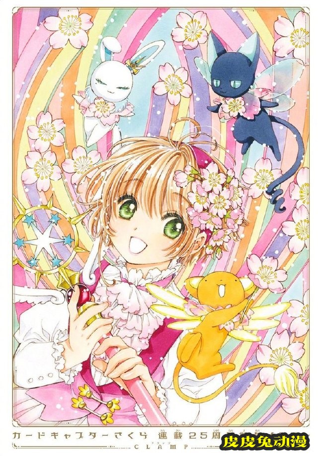 「魔卡少女樱」连载25周年纪念PV&贺图公开-皮皮兔动漫