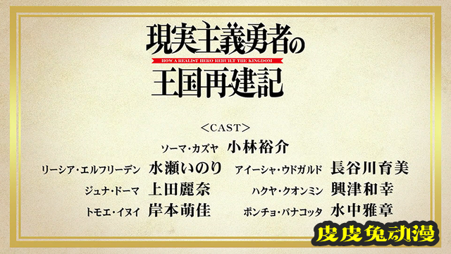 TV动画「现实主义勇者的王国再建记」爱夏&middot;乌德卡德角色PV公布