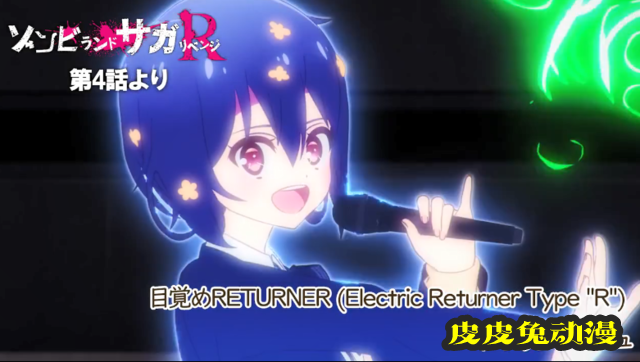 「佐贺偶像是传奇：卷土重来」第四话插入曲试听公开-皮皮兔动漫