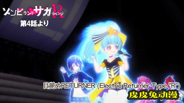 「佐贺偶像是传奇：卷土重来」第四话插入曲试听公开