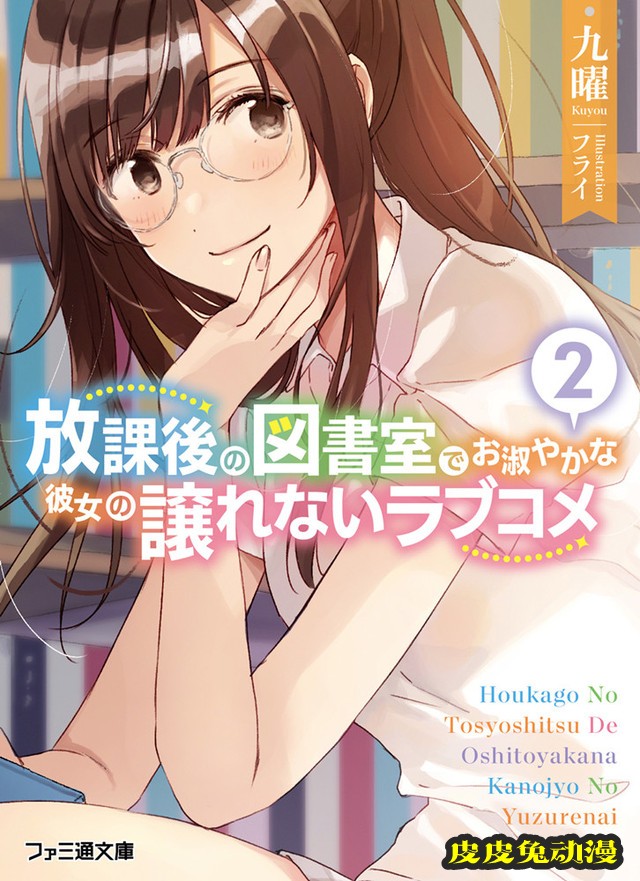 轻小说「放学后的图书馆里与窈窕淑女的恋爱喜剧」&nbsp;第2卷封面公开-皮皮兔动漫