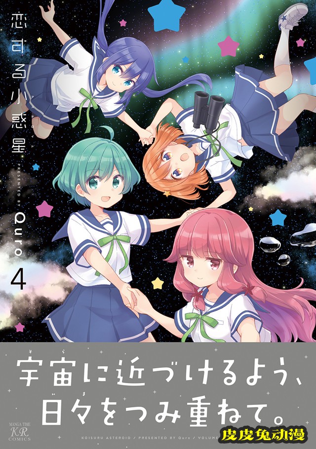 漫画「恋爱小行星」第四卷封面公开