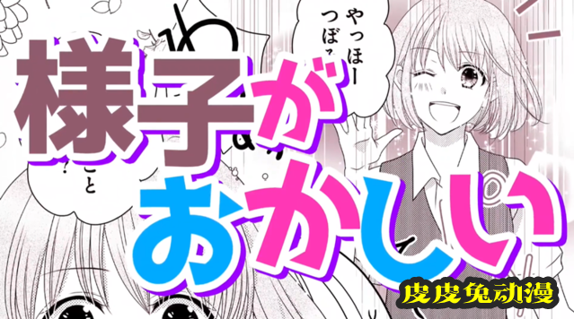 漫画「这不是我想要的恋爱游戏」宣传PV公开-皮皮兔动漫