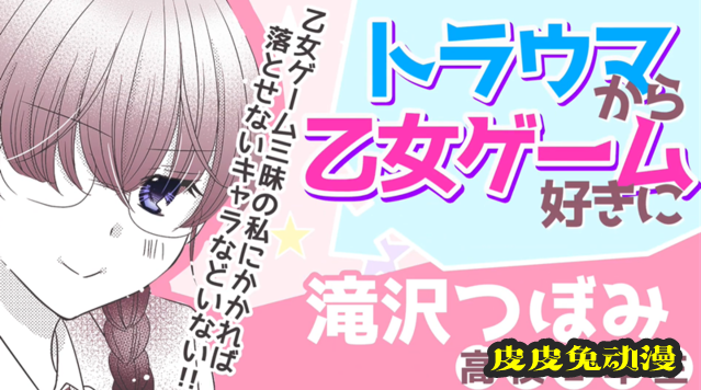 漫画「这不是我想要的恋爱游戏」宣传PV公开