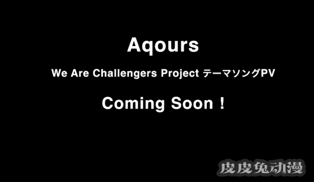 Aqours五周年纪念曲「We Are Challengers Project」先导PV公开