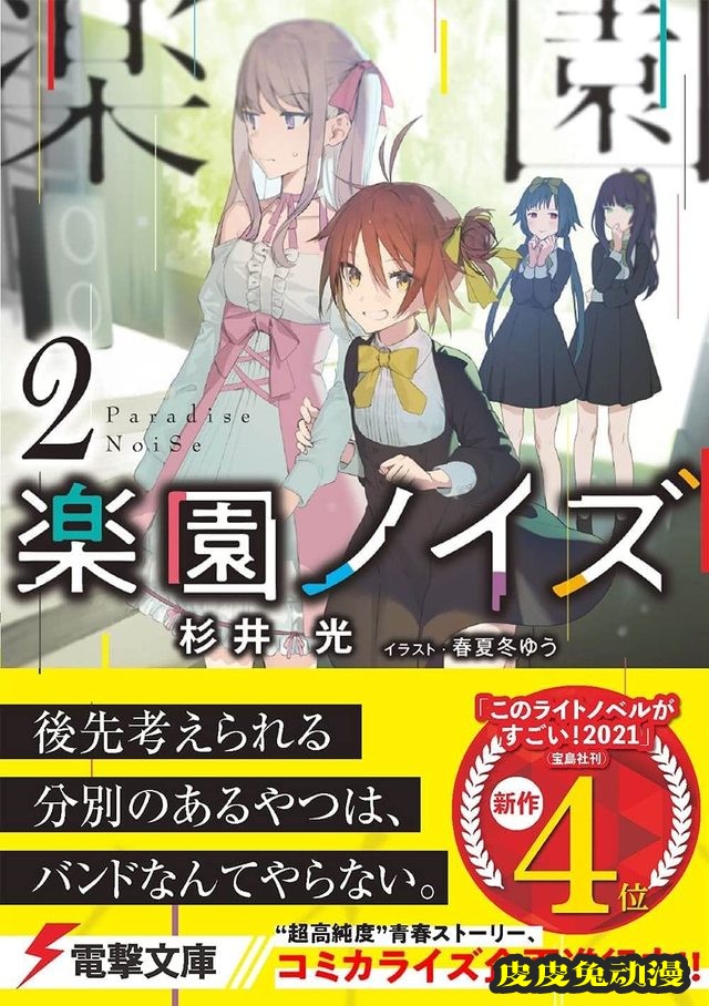 轻小说「乐园杂音 Paradise NoiSe」宣布漫画化-皮皮兔动漫