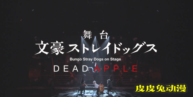 「文豪野犬 DEAD APPLE」舞台剧CM公开-皮皮兔动漫