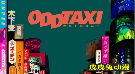 「Odd Taxi」第5.6话语音剧场公开-皮皮兔动漫