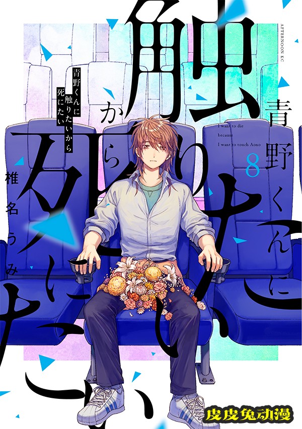 漫画「想要触碰青野君所以我想死」第8卷封面公开-皮皮兔动漫