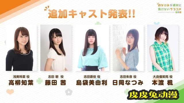 TV动画「青梅竹马绝对不会输的恋爱喜剧」追加声优公开-皮皮兔动漫