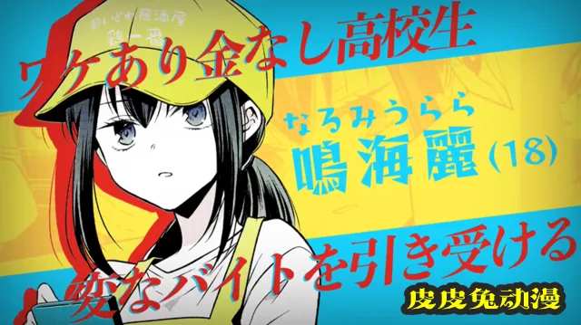 漫画「姫様、時給800円。」宣传PV公开-皮皮兔动漫