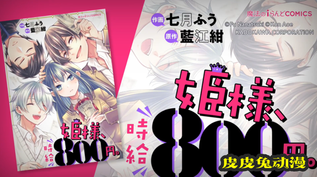 漫画「姫様、時給800円。」宣传PV公开
