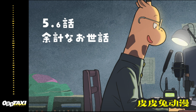 「Odd Taxi」第5.6话语音剧场公开