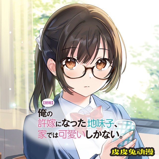 轻小说「我的土妹子未婚妻，在家时却非常可爱」官方发布纪念头像-皮皮兔动漫