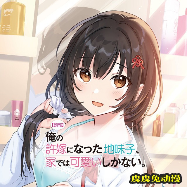 轻小说「我的土妹子未婚妻，在家时却非常可爱」官方发布纪念头像